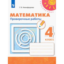 Математика. Проверочные работы. 4 класс