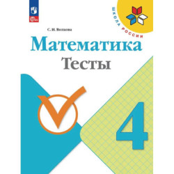 Математика 4класс Тесты