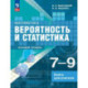 Математика. Вероятность и статистика. 7–9 классы. Базовый уровень. Книга для учителя