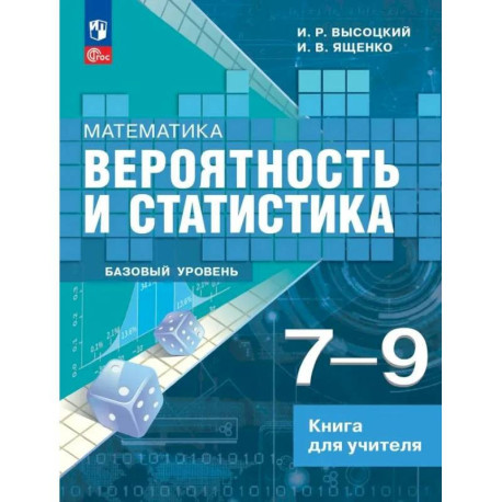 Математика. Вероятность и статистика. 7–9 классы. Базовый уровень. Книга для учителя
