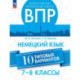 ВПР. Немецкий зык 7-8кл. Типовые варианты