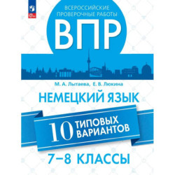 ВПР. Немецкий зык 7-8кл. Типовые варианты