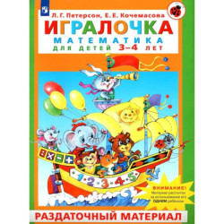 Игралочка. Математика для детей 3–4 лет. Раздаточный материал
