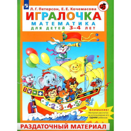 Игралочка. Математика для детей 3–4 лет. Раздаточный материал