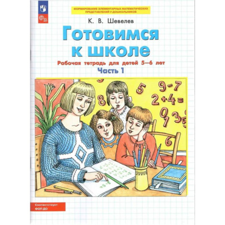 Готовимся к школе. Рабочая тетрадь для детей 5–6 лет. Часть 1