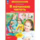 Я начинаю читать. Рабочая тетрадь для детей 6–7 лет