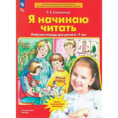 Я начинаю читать. Рабочая тетрадь для детей 6–7 лет