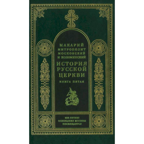 История русской церкви. Книга 5.