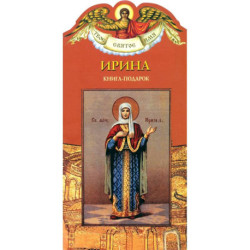 Книга-подарок 'Ирина'