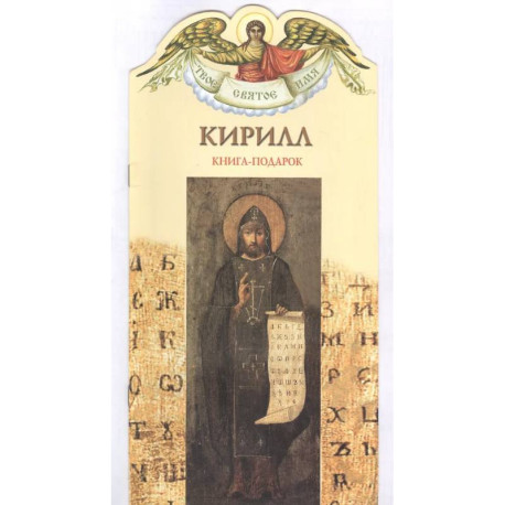 Книга-подарок 'Кирилл'