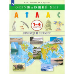 Атлас: Окружающий мир: Природа и человек 1-4кл