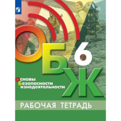 Основы безопасности жизнедеятельности. Рабочая тетрадь. 6 класс