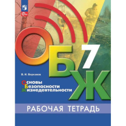 ОБЖ 7класс Рабочая тетрадь