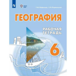 География. 6 класс. Рабочая тетрадь (для обучающихся с интеллектуальными нарушениями)