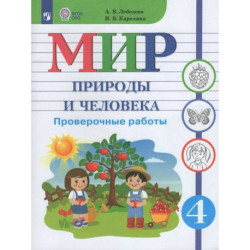 Мир природы и человека 4класс Проверочные работы