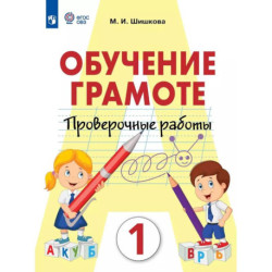Обучение грамоте. 1 класс. Проверочные работы (для обучающихся с интеллектуальными нарушениями)