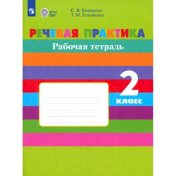 Речевая практика. 2 класс. Рабочая тетрадь.(с интеллектуальными нарушениями)