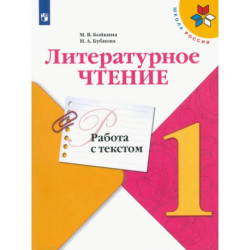 Литературное чтение 1 класс. Работа с текстом