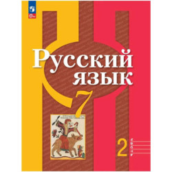 Русский язык 7 класс, часть 2. Учебное пособие