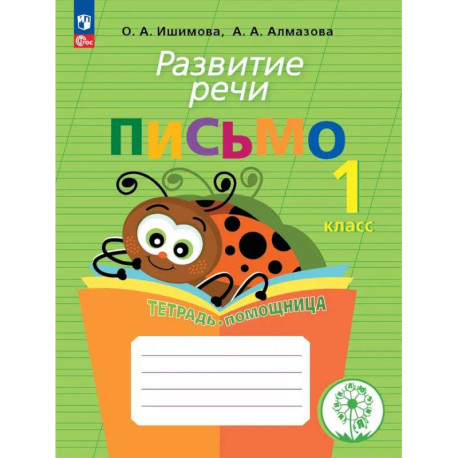 Развитие речи. Письмо.Тетрадь-помощница 1 класс