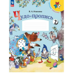 Чудо-пропись 1класс Часть 2