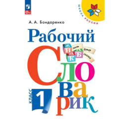 Рабочий словарик 1класс