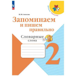 Запоминаем и пишем правильно 2кл Словарные слова
