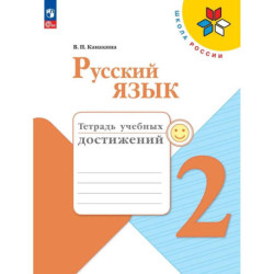 Русский язык 2 класс. Тетрадь учебных достижений