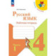 Русский язык 4 класс, часть1. Рабочая тетрадь