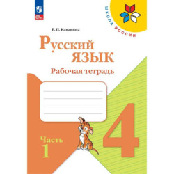 Русский язык 4 класс, часть1. Рабочая тетрадь