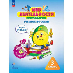 Мир деятельности 3 класс. Учебное пособие+разрезной материал.
