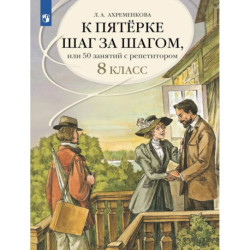 К пятерке шаг за шагом .Русский язык 8 класс.