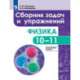Сборник задач и упражнений. Физика. 10-11 классы. Углубленный уровень
