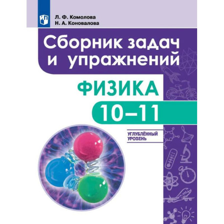 Сборник задач и упражнений. Физика. 10-11 классы. Углубленный уровень
