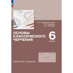 Основы классического черчения 6 класс. Рабочая тетрадь