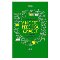 У моего ребенка диабет. Как выжить и жить дальше Дневник диамамы