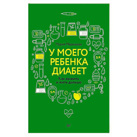 У моего ребенка диабет. Как выжить и жить дальше Дневник диамамы