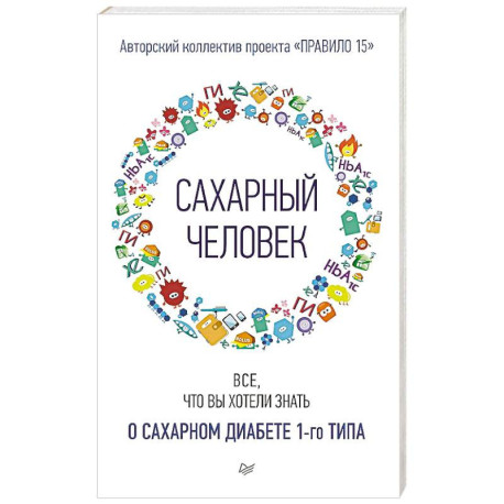 Сахарный человек. Все, что вы хотели знать о сахарном диабете 1-го типа