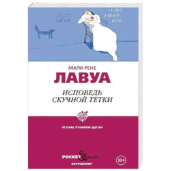 Исповедь скучной тетки. Лавуа М.-Р.