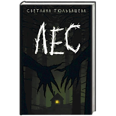 Лес.