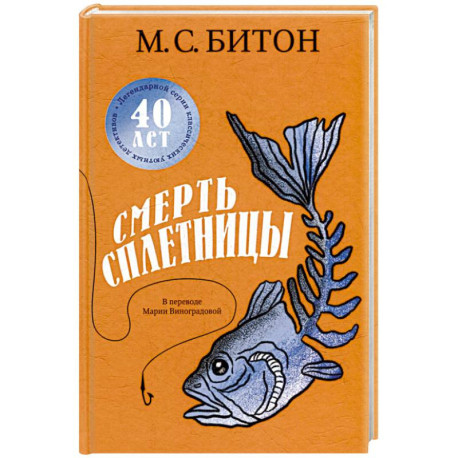 Смерть сплетницы. Битон М.С.