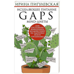 Исцеляющее питание. GAPS­, MIND-диеты. Как состояние кишечника воздействует на здоровье всего организма