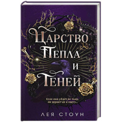 Царство Пепла и Теней
