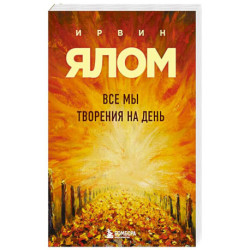 Все мы творения на день