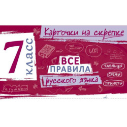 Все правила русского языка. 7 класс