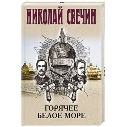 Горячее Белое море