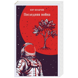 Последняя война