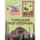 Турецкий разговорник. Изучи по пути!
