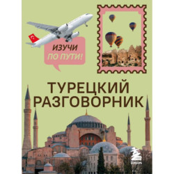 Турецкий разговорник. Изучи по пути!