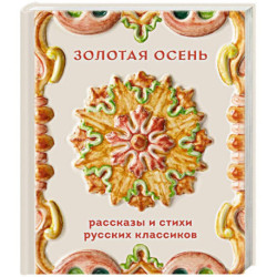 Золотая осень. Рассказы и стихи русских классиков